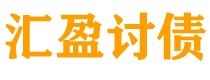 宿迁债务追讨催收公司